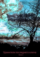 Хранители последнего ключа. Книга 2 (СИ) - автор Гойко Валерий 