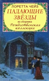 Падающие звёзды - автор Чейз Лоретта 