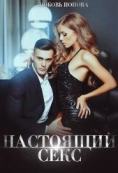 Настоящий секс (СИ) - автор Попова Любовь 