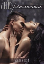 (Не)реальный (СИ) - автор Шэй Джина 