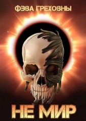 Не мир (СИ) - автор Греховны Фэва 