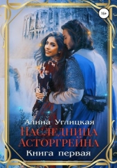 Наследница Асторгрейна. Книга 1 - автор Углицкая Алина 