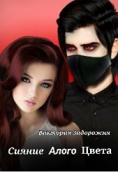 Сияние алого цвета (СИ) - автор Задорожня Виктория 