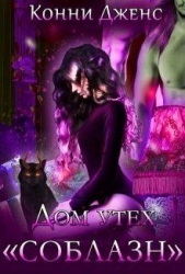 Дом утех «Соблазн» (СИ) - автор Дженс Конни 