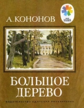Большое дерево<br />(Рассказы о В. И. Ленине) - автор Кононов Александр Терентьевич 