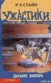 Дыхание вампира - автор Стайн Роберт Лоуренс 