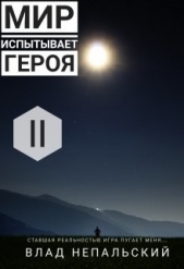 Мир испытывает героя (СИ) - автор Непальский Влад 