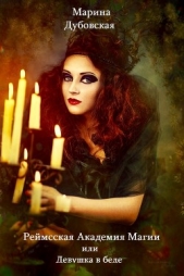  Дубовская Марина - Реймсская Академия Магии или Девушка в беде (СИ)