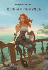  Емелин Андрей - Вечная полуявь (СИ)