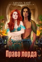 Право лорда (СИ) - автор Хант Диана 