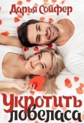 Укротить ловеласа (СИ) - автор Сойфер Дарья 