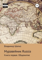 Муравейник Russia. Книга первая. Общежитие (СИ) - автор Шапко Владимир Макарович 