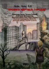 «Хроники мертвых городов» (СИ) - автор Осипова Татьяна 