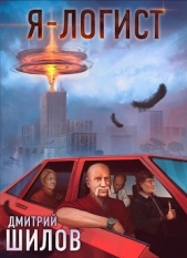 Я - логист (СИ) - автор Шилов Дмитрий 