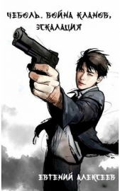 Война кланов, эскалация (СИ) - автор Алексеев Евгений Артемович 