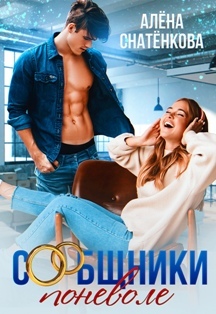 Сообщники поневоле (СИ) - _0.jpg