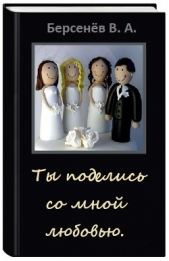 Ты поделись со мной любовью (СИ) - автор Берсенёв Валентин Анатольевич 