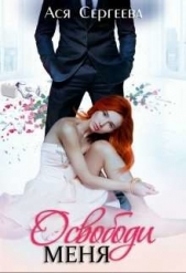 Освободи меня (СИ) - автор Сергеева Ася 