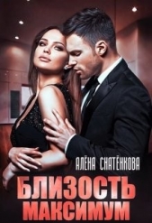 Близость на максимум - автор Снатёнкова Алёна 