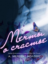 Мечты о счастье (ЛП) - автор Уолтерс А.Мередит 