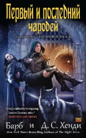 Первый и последний чародей (ЛП) - автор Хенди Барб 
