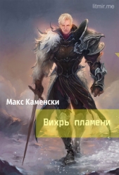 Вихрь пламени (СИ) - автор Каменски Макс 