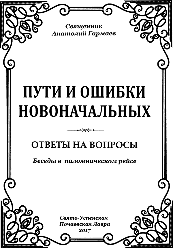 Пути и ошибки новоначальных - i_001.png