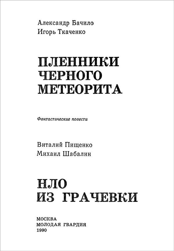 Пленники чёрного метеорита. HЛO из Грачевки<br />(Фантастические повести) - i_001.jpg