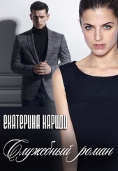 Служебный роман (СИ) - автор Кариди Екатерина Руслановна 