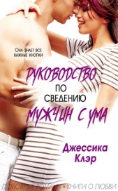 Руководство по сведению мужчины с ума (ЛП) - автор Клэр Джессика 