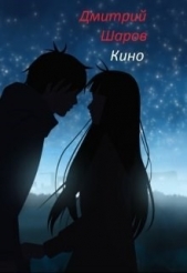 Кино (СИ) - автор Шаров Дмитрий 