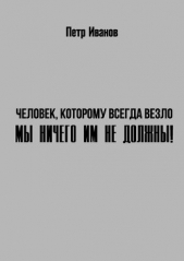 Мы ничего им не должны! (СИ) - автор Иванов Петр Иванович 