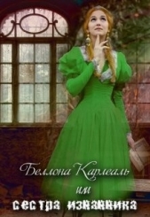 Беллона Карлеаль, или сестра изгнанника (СИ) - автор 