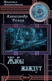 Жабы жаждут (СИ) - автор Розов Александр Александрович 