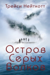 Остров Серых Волков (ЛП) - автор Нейткотт Трейси 