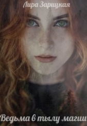 Ведьма в тылу магии (СИ) - автор Зарицкая Лира 