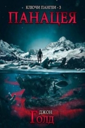 Панацея (СИ) - автор Голд Джон 