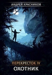 Охотник (СИ) - автор Красников Андрей Андреевич 