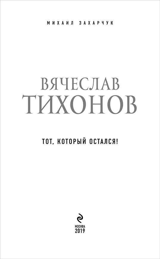 Вячеслав Тихонов<br />(Тот, который остался!) - i_002.jpg