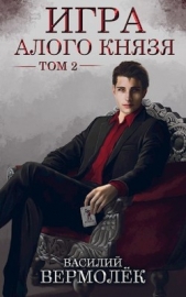 Игра Алого Князя. Том 2 (СИ) - автор Вермолёк Василий 