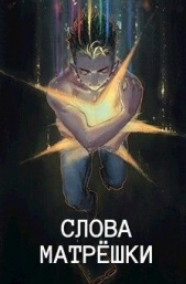 Слова матрешки (СИ) - автор Голд Джон 