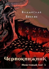  Бобков Владислав Андреевич - Неистовый маг 3 (СИ)