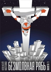  Костенко Алексей - Безмолвная рябь (СИ)