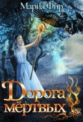 Дорога мёртвых (СИ) - автор Фир Мария 
