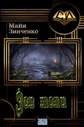 Зов топи (СИ) - автор Зинченко Майя Анатольевна 