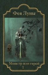 Монстр или герой? (СИ) - автор 