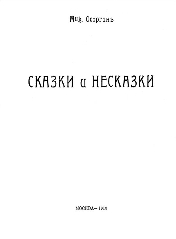 Сказки и несказки - i_002.jpg