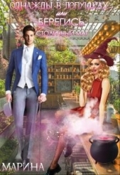 Однажды в Лопушках или берегись столичный маг (СИ) - автор Дианова Марина 