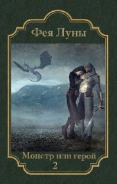 Монстр или герой 2 (СИ) - автор 
