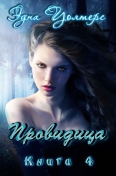 Провидица (ЛП) - автор Уолтерс Эдна 